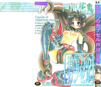 [戸川花丸] 想像力のカプセル