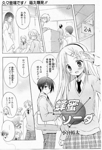 [小宮裕太] 蜂蜜ソーダ (漫画ばんがいち 2010年9月号)