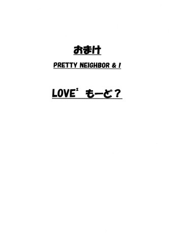 (サンクリ28) [ハウス オブ KARSEA (将司)] おまけ PRETTY NEIGHBOR&！ LOVE² もーど？ (よつばと！)