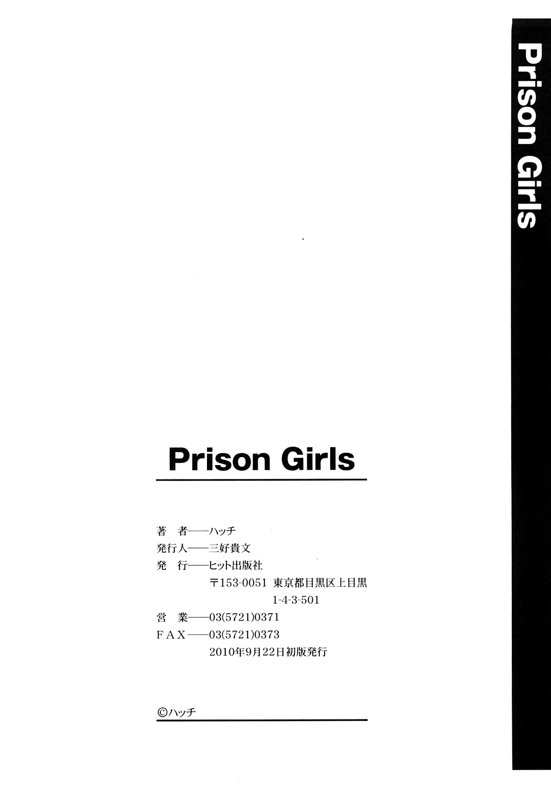 [ハッチ] Prison Girls 慈愛学園サンライズ 新装版 [10-09-22]