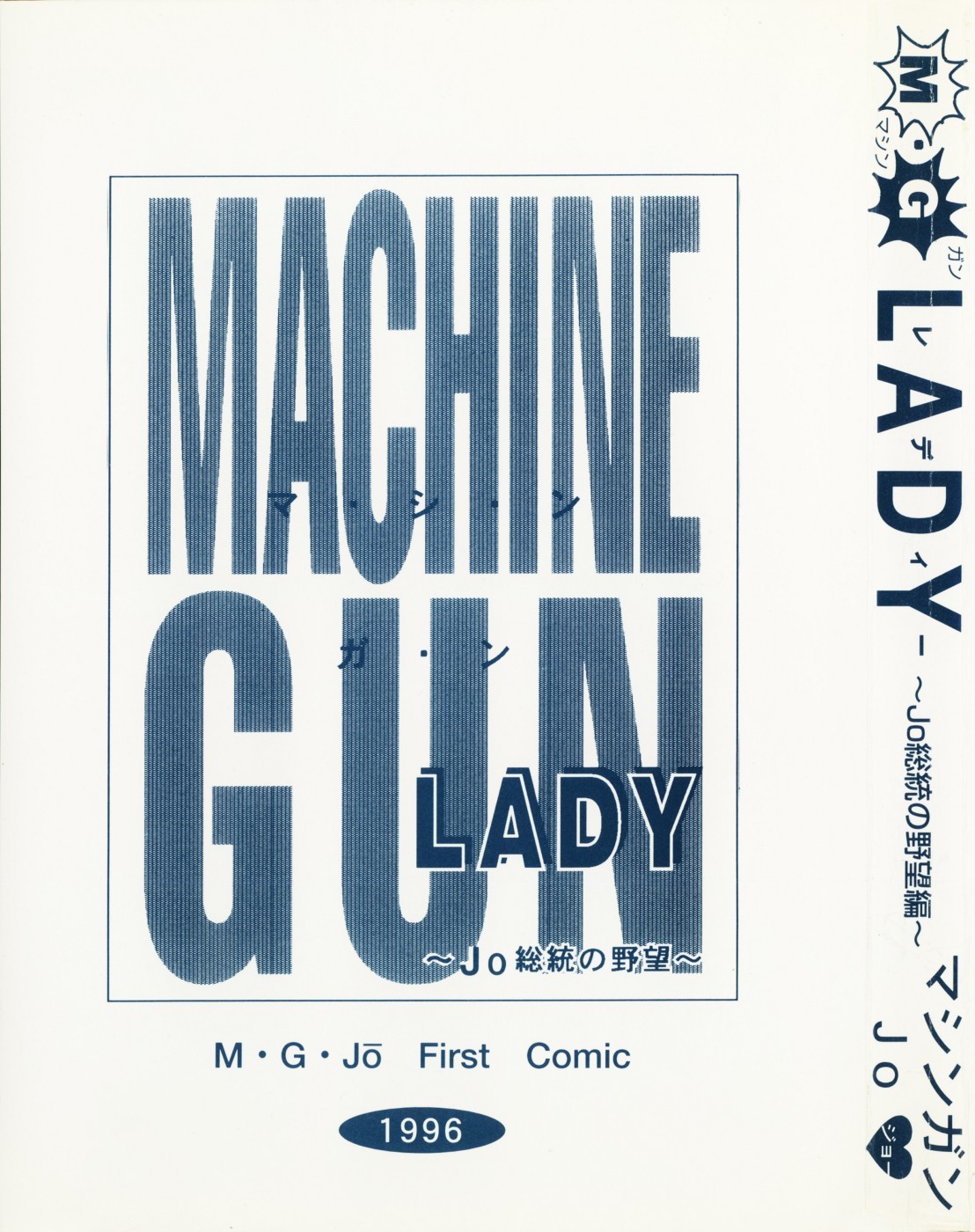 [MGジョー] マシンガンLADY