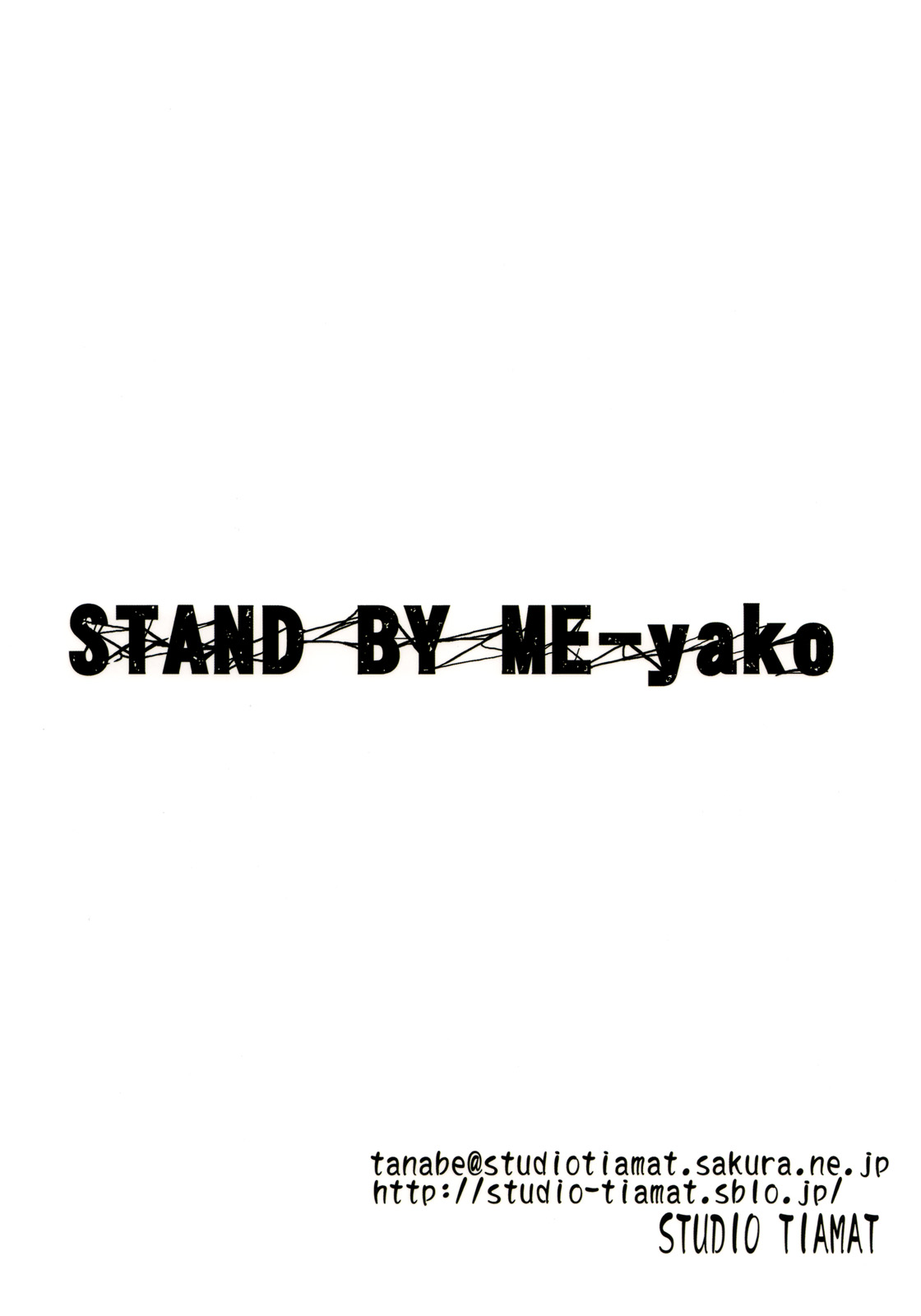 (C78) [STUDIO TIAMAT (TANABE)] STAND BY ME-yako (ときめきメモリアル4)