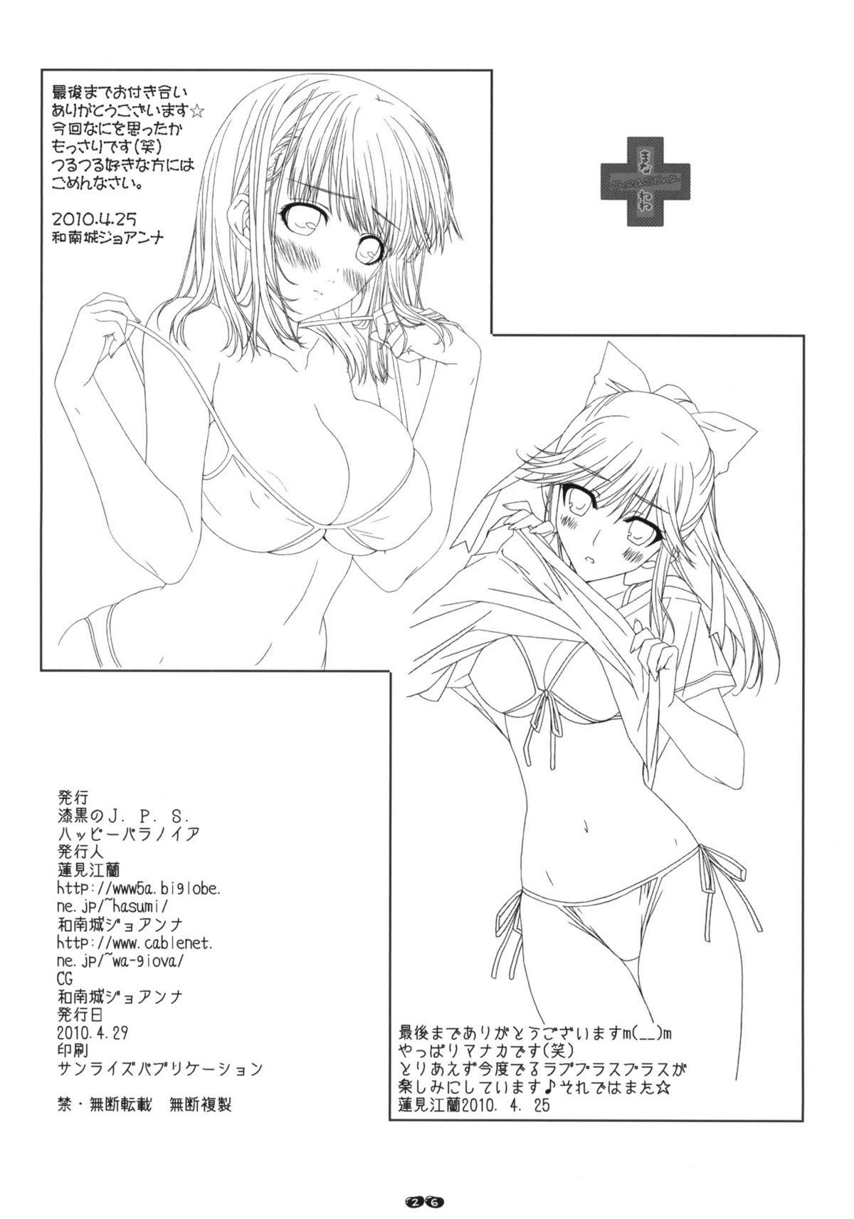 (COMIC1☆4) [ハッピーパラノイア、漆黒のJ.P.S. (和南城ジョアンナ、蓮見江蘭)] まな＋ねね season2 (ラブプラス)