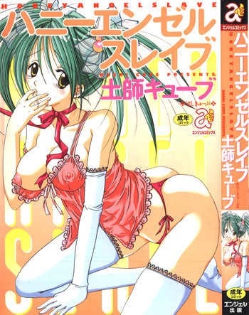 [土師キューブ] ハニーエンゼルスレイブ