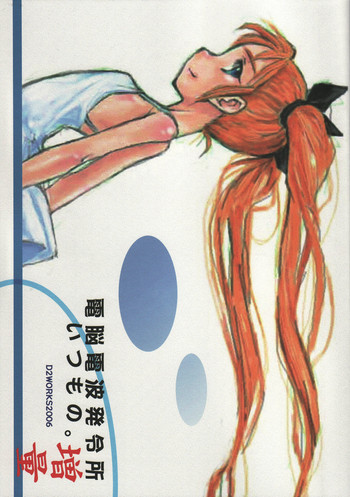 (サンクリ34) [電脳電波発令所 (春風紅茶)] いつもの。増量 (よろず)