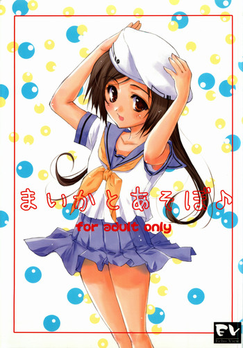 (コミックキャッスル2005) [Echo View (渋沢隼人)] まいかとあそぼ