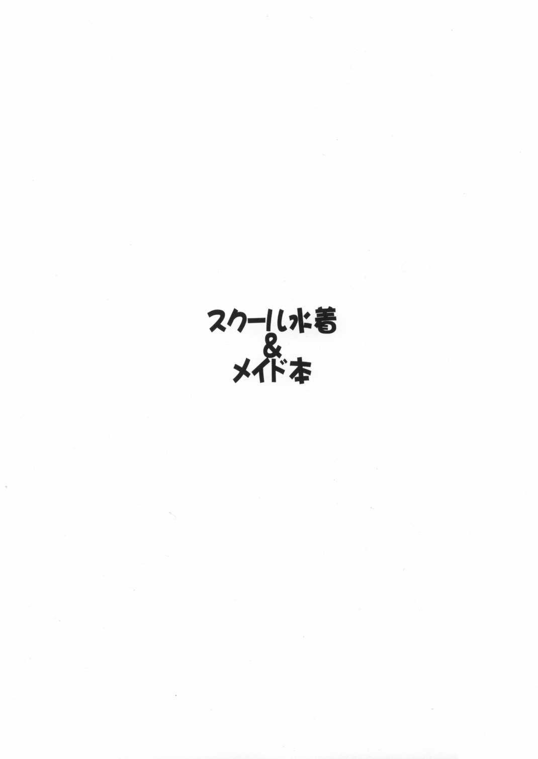 (Cレヴォ34) [麦ちょこ倶楽部] スク水メイド本2003年秋号おしゃれ小鉢は付きません（笑）