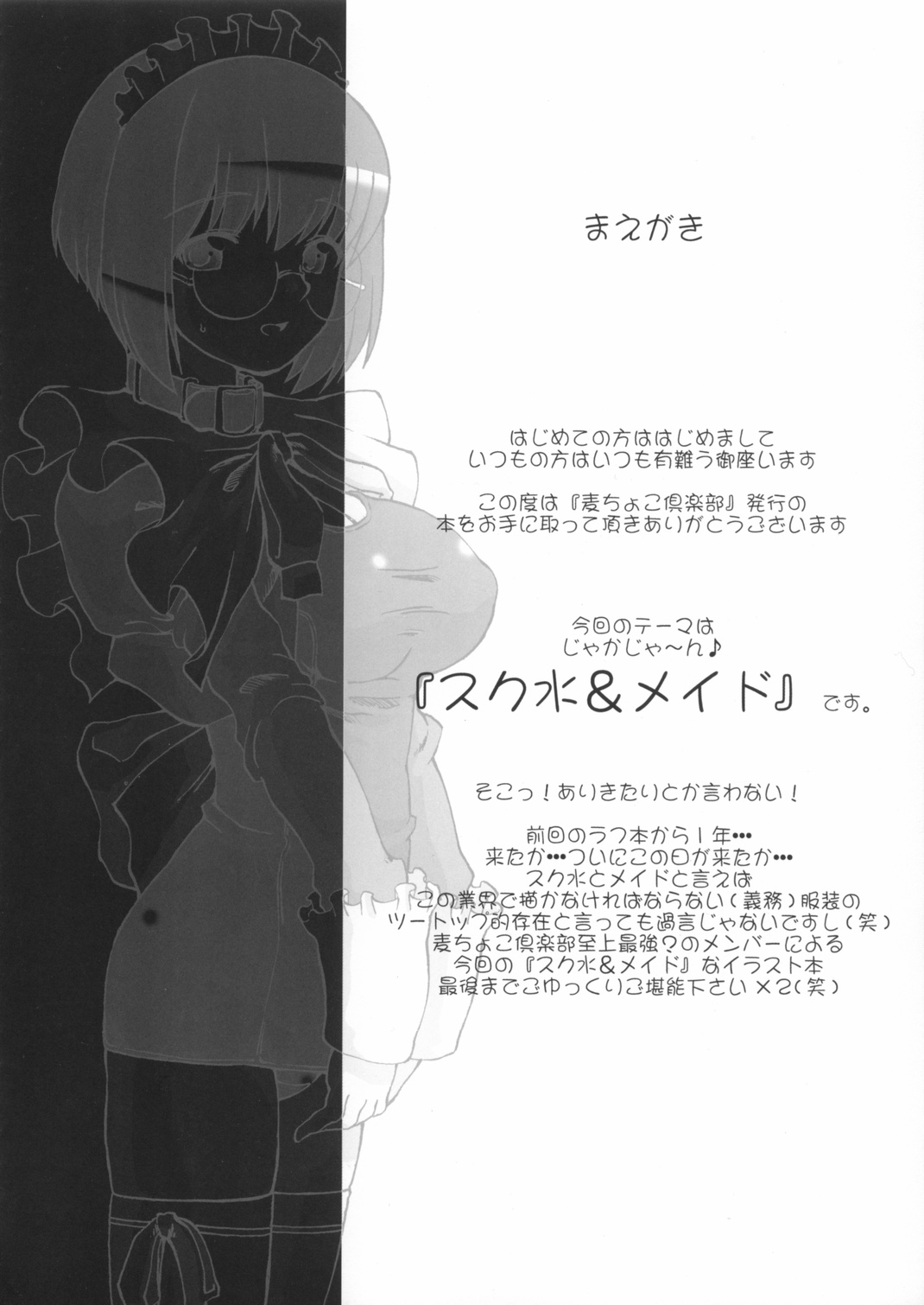 (Cレヴォ34) [麦ちょこ倶楽部] スク水メイド本2003年秋号おしゃれ小鉢は付きません（笑）