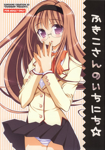 (サンクリ30) [オシャバン (笹弘)] ふきこさんのいちにち☆