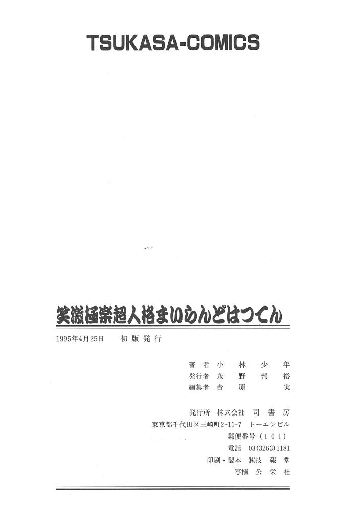 [小林少年]まいらんどはつてん