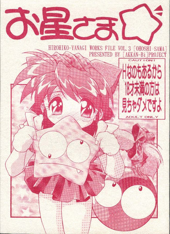 (C51) [あっかんBi～ (柳ひろひこ)] お星さま☆