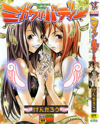 [けんたろう] ミガワリバディー