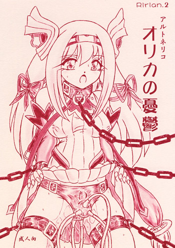 (C72) [すもも堂 (すももEX)] Ririan.2 オリカの憂鬱 (アルトネリコ)