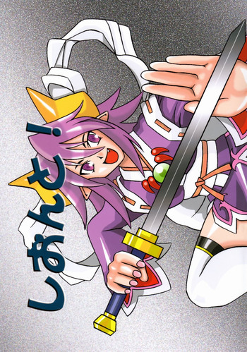 【フェチ侍】シオント！