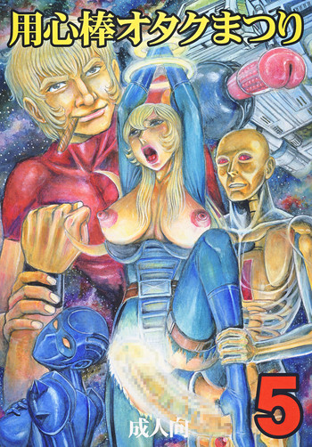 [オタクの用心棒] 用心棒オタクまつり5