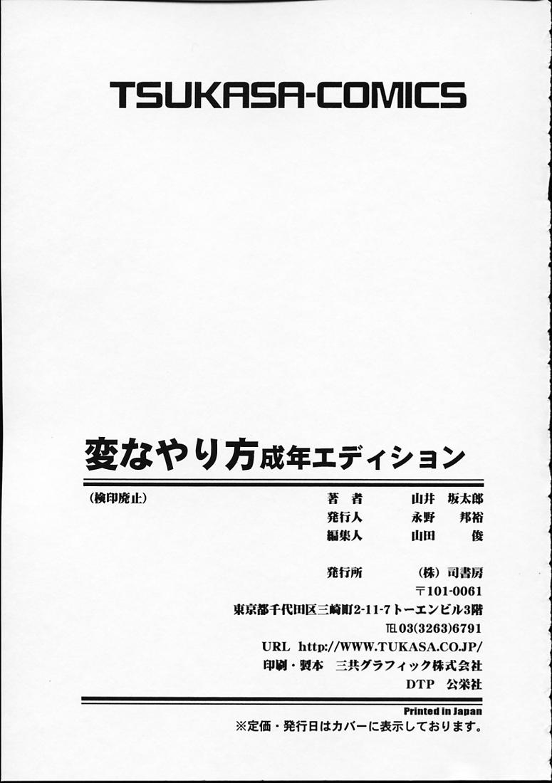 [山井坂太郎] 変なやり方成年エディション