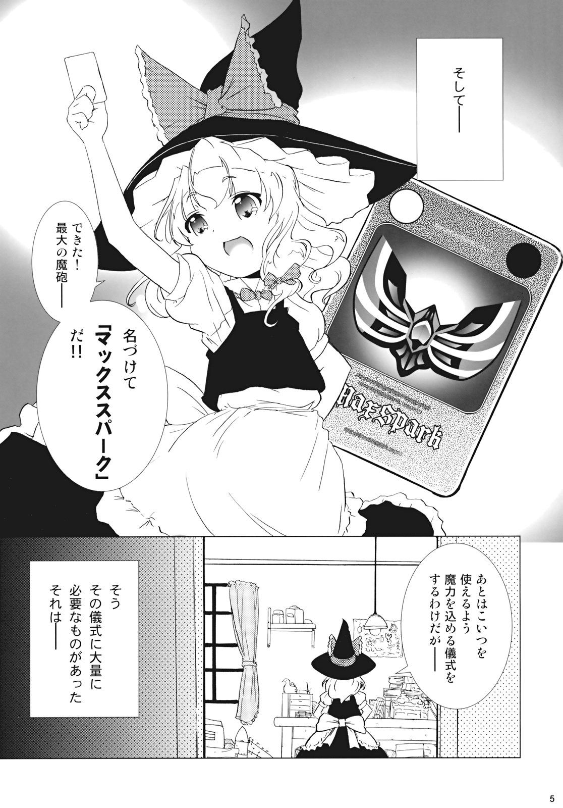 [グーテンベルグの娘 (星乃だーつ, 乃藤悟志)] マックススパーク (東方Project)