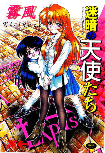 [霧風] 迷暗の天使たち