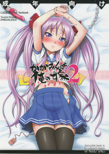 (C76) [AMBIVALENCE (水無月露葉)] かがみんは俺の嫁 2 (らき☆すた)