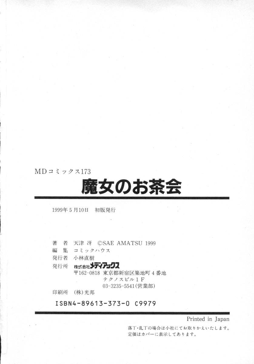 [天津冴] 魔女のお茶会