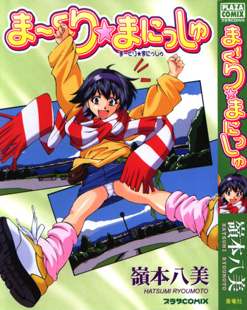 [嶺本八美] まーくり☆まにっしゅ