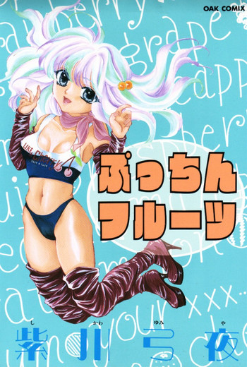 [ゆかりがわ弓夜(紫川弓夜)] ぷっちんフルーツ