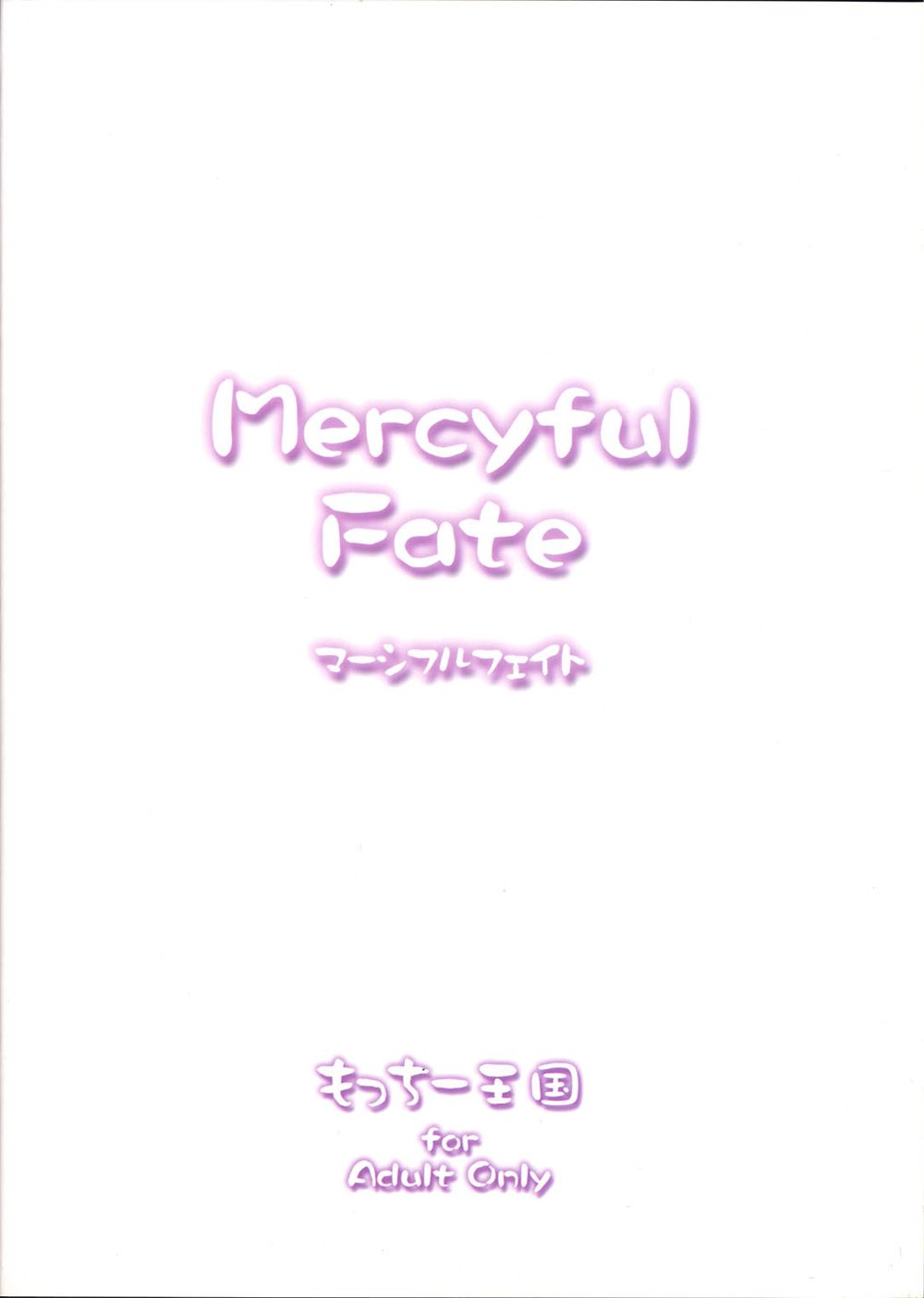 (C67) [もっちー王国 (もっちー)] マーシファルフェイト (Fate/stay night)