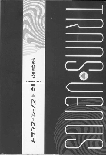 [たまきひさお] トランス・ヴィーナス 2