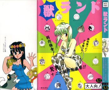 [アンソロジー] 獣ランド