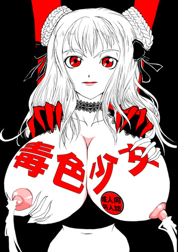 (C74) [田園地帯 (切絵)] 毒色少女 (ポイズンピンク)