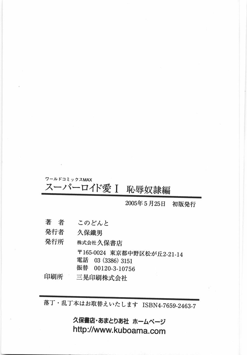 [このどんと] スーパーロイド 愛 I 恥辱奴隷編