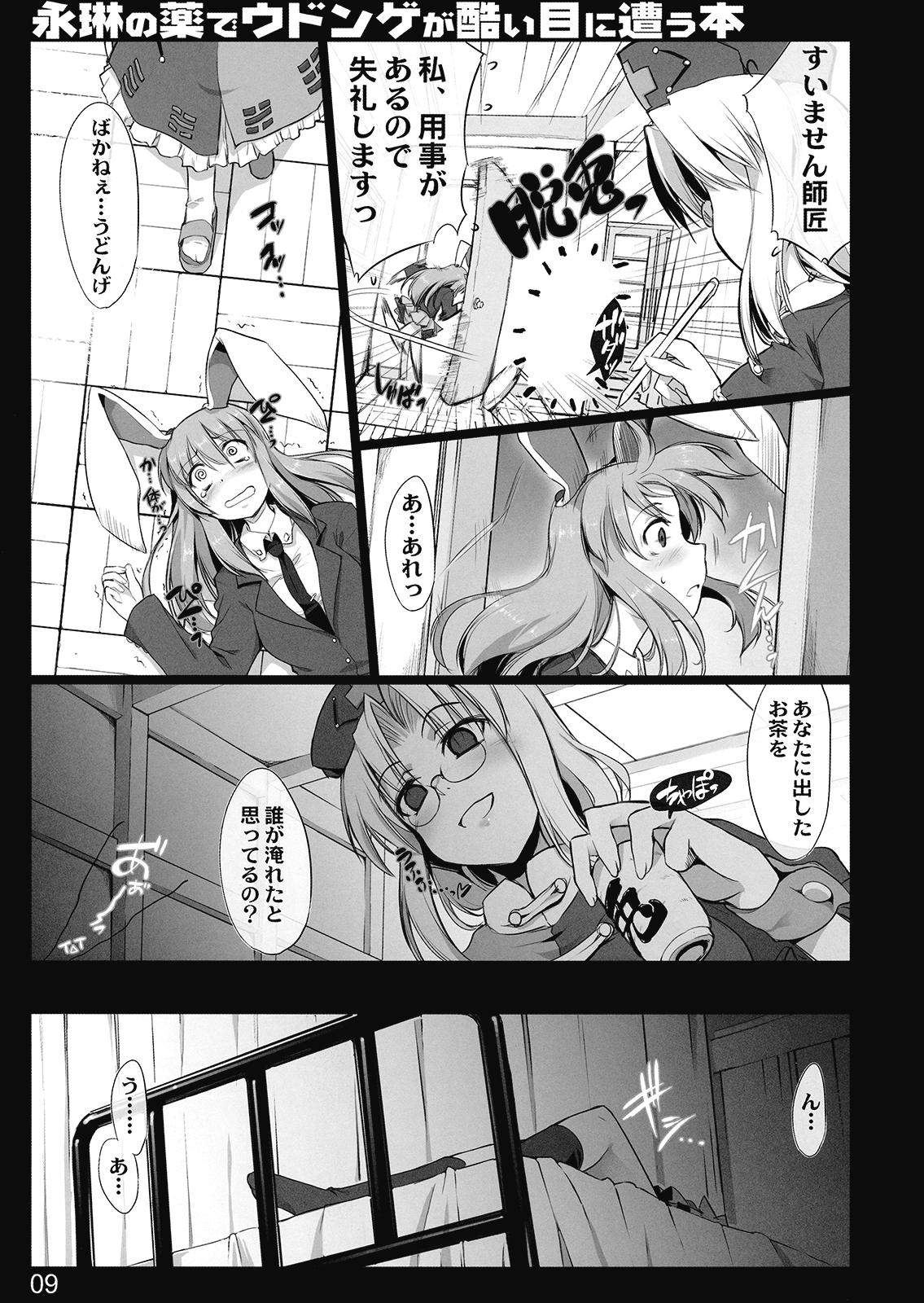 (例大祭7) [しもやけ堂 (逢魔刻壱)] 永琳の薬でウドンゲが酷い目に遭う本 (東方Project)