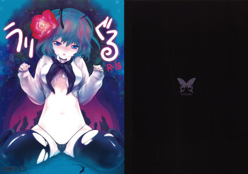 (C77) [伊東ライフ] うりぐる (東方Project)