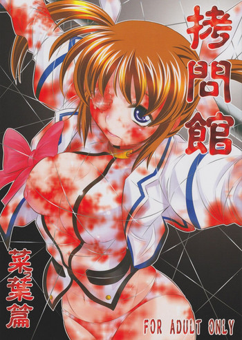 (C77) [有害図書企画 (たなかなぶる)] 拷問館 菜っ葉篇 (魔法少女リリカルなのは)