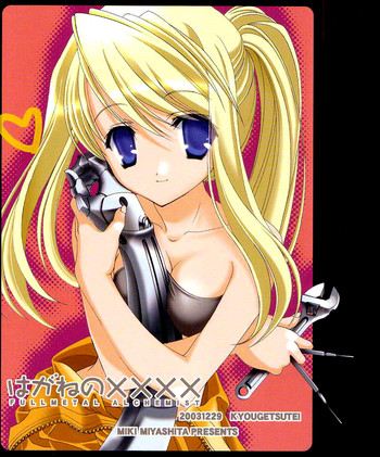 (C65) [共月亭 (宮下未紀)] はがねのXXXX (鋼の錬金術師) [英訳]