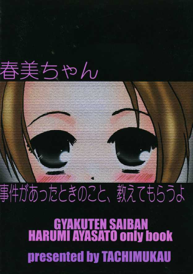 (サンクリ19) [タチムカウ (ニシカワコト)] 大逆転物語 (逆転裁判)