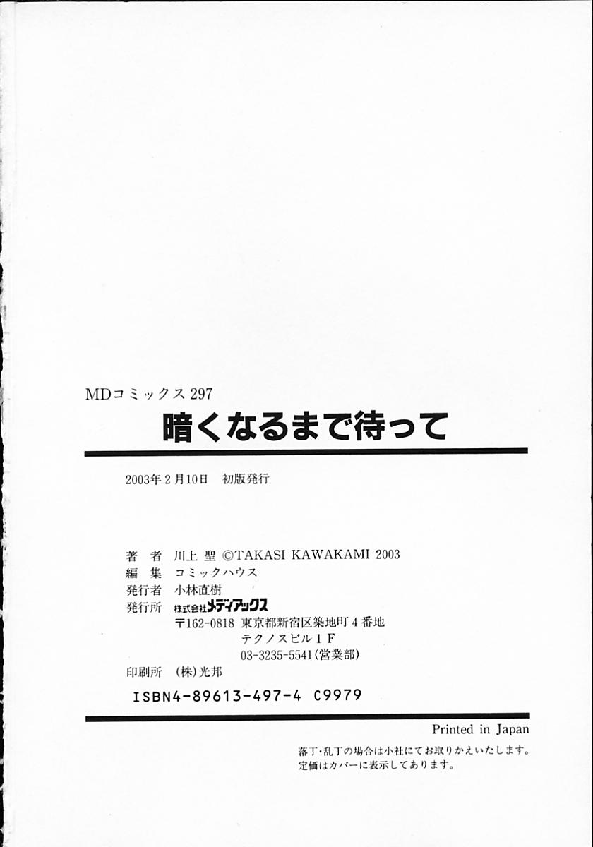 [川上聖] 暗くなるまで待って