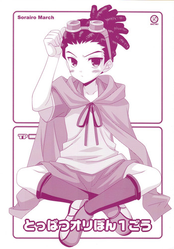 (ショタスクラッチ9) [空色まーち (成沢空)] とっぱつオリぼん1ごう (イナズマイレブン)