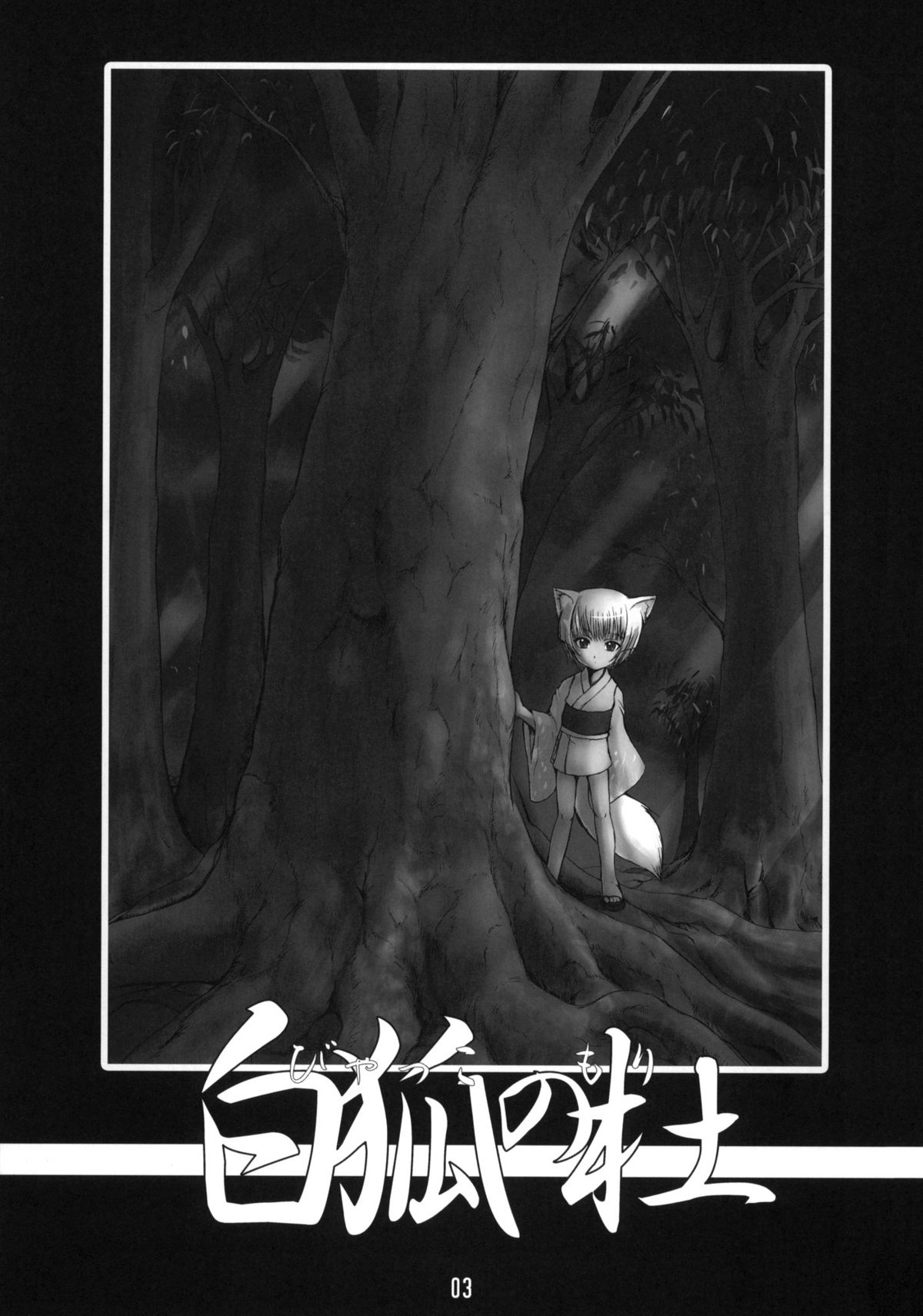 (C67) [端末異常 (BadHanD)] 白狐の杜