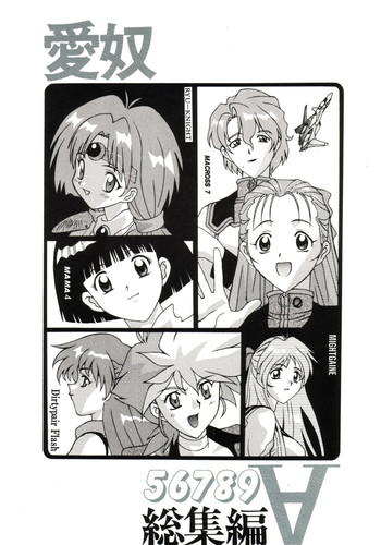 (C56) [あーびーのーまる (にゅーAB)] 愛奴 総集編∀ (勇者特急マイトガイン, ダーティペアＦＬＡＳＨ, 覇王大系リューナイト)