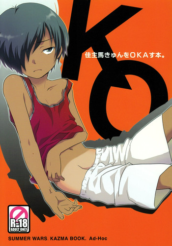 [アドホック] K.O。 （サマーウォーズ）