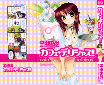 [中田ゆみ] カフェ・デリシャス