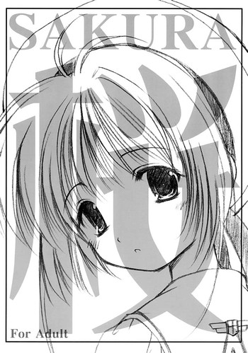 [いもむや本舗 (あずまゆき)] 桜 (カードキャプターさくら)