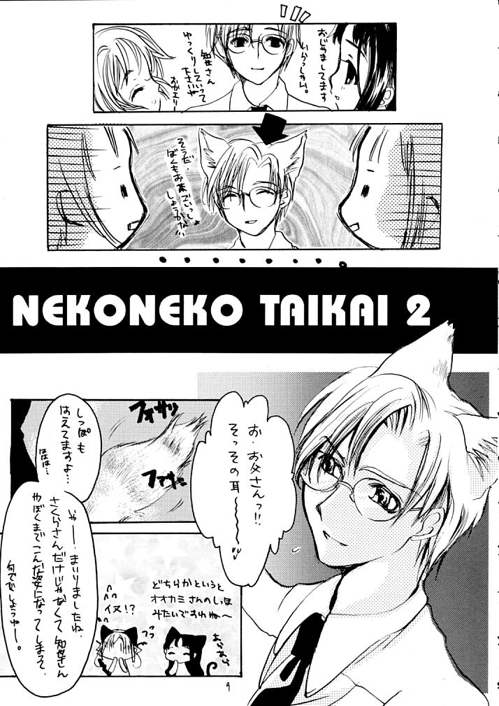 (SC8) [小鳥館 (モカモカ)] NEKONEKO TAIKAI2 (カードキャプターさくら)