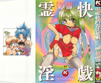 [紗雪] 霊快淫戯