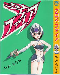 [ちみもりを] クロス・ファイア