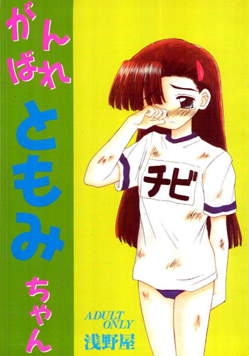 [浅野屋 (キッツ)] がんばれともみちゃん