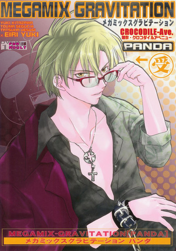 [クロコダイル・アベニュー (ギャングスター吉雄)] メガミックスグラビテーション パンダ (グラビテーション)