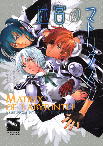 [ヒドラのリョウカマオ]ラビリンスのマトリックス[LavixAllen] [D.Gray-man] [やおい]