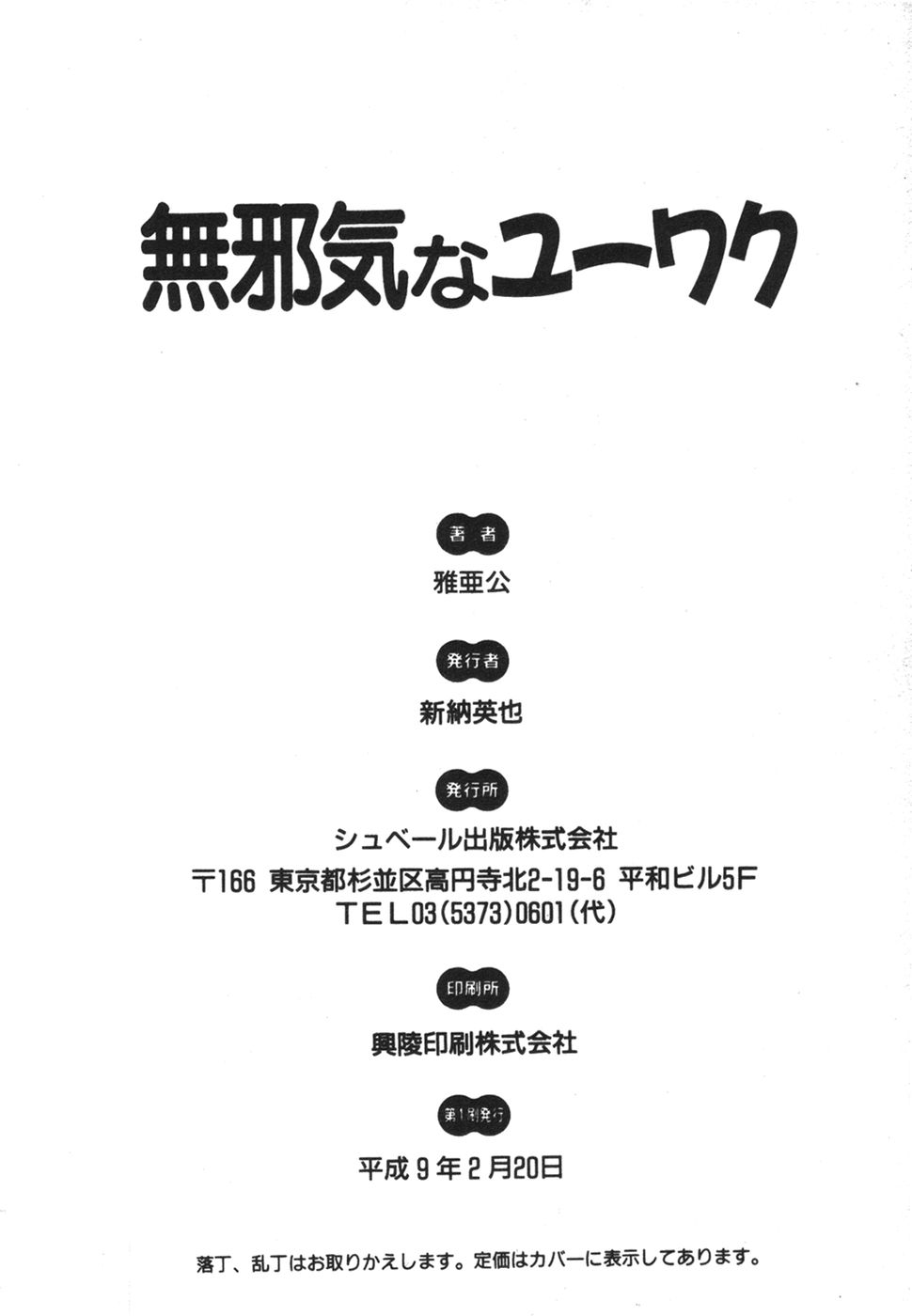 [雅亜公] 無邪気なユーワク